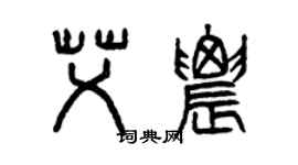 曾庆福艾农篆书个性签名怎么写