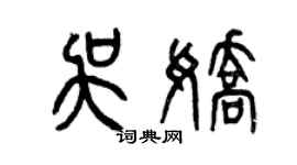 曾庆福吴娇篆书个性签名怎么写