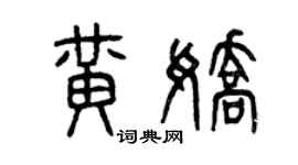 曾庆福黄娇篆书个性签名怎么写