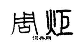 曾庆福周炬篆书个性签名怎么写