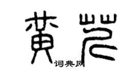 曾庆福黄芹篆书个性签名怎么写