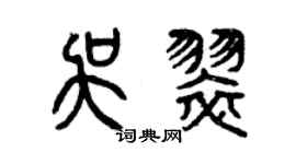 曾庆福吴翠篆书个性签名怎么写