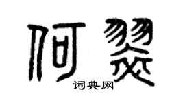 曾庆福何翠篆书个性签名怎么写