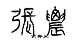 曾庆福张农篆书个性签名怎么写