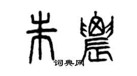 曾庆福朱农篆书个性签名怎么写