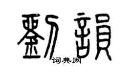 曾庆福刘韵篆书个性签名怎么写