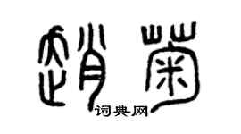 曾庆福赵菊篆书个性签名怎么写