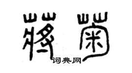 曾庆福蒋菊篆书个性签名怎么写