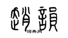 曾庆福赵韵篆书个性签名怎么写