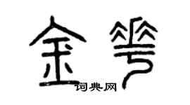 曾庆福金花篆书个性签名怎么写
