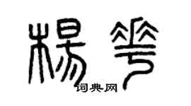 曾庆福杨花篆书个性签名怎么写
