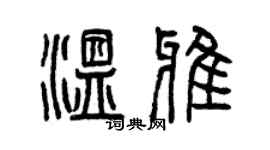 曾庆福温雅篆书个性签名怎么写