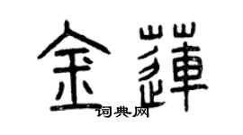 曾庆福金莲篆书个性签名怎么写