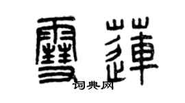 曾庆福雪莲篆书个性签名怎么写