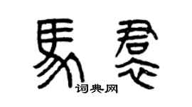 曾庆福马裙篆书个性签名怎么写