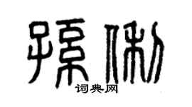 曾庆福孙俐篆书个性签名怎么写
