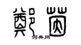 曾庆福郑茵篆书个性签名怎么写