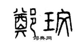 曾庆福郑玫篆书个性签名怎么写