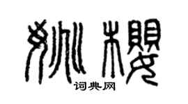 曾庆福姚樱篆书个性签名怎么写