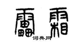 曾庆福雷霜篆书个性签名怎么写