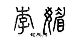 曾庆福李媚篆书个性签名怎么写