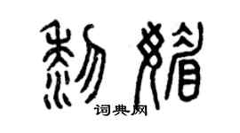 曾庆福黎媚篆书个性签名怎么写