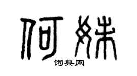 曾庆福何妹篆书个性签名怎么写