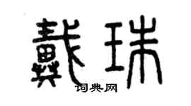 曾庆福戴珠篆书个性签名怎么写