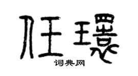 曾庆福任环篆书个性签名怎么写