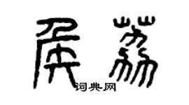 曾庆福侯荔篆书个性签名怎么写