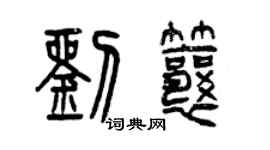 曾庆福刘瓤篆书个性签名怎么写