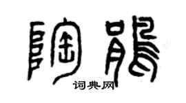 曾庆福陶鹃篆书个性签名怎么写
