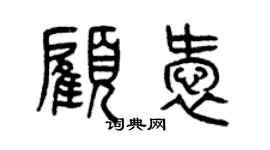 曾庆福顾爱篆书个性签名怎么写