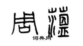 曾庆福周蕴篆书个性签名怎么写