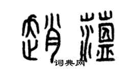 曾庆福赵蕴篆书个性签名怎么写