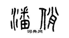 曾庆福潘俏篆书个性签名怎么写