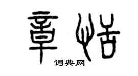 曾庆福章恬篆书个性签名怎么写