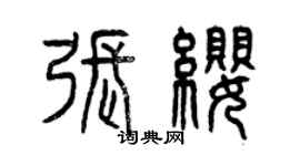 曾庆福张缨篆书个性签名怎么写
