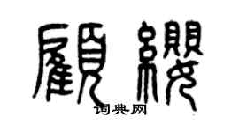 曾庆福顾缨篆书个性签名怎么写