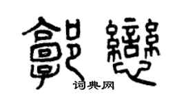 曾庆福郭恋篆书个性签名怎么写