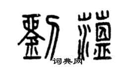 曾庆福刘蕴篆书个性签名怎么写