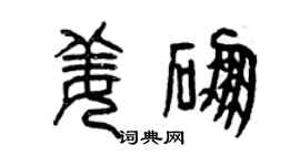 曾庆福姜硼篆书个性签名怎么写