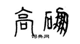 曾庆福高硼篆书个性签名怎么写