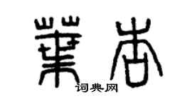 曾庆福叶杏篆书个性签名怎么写