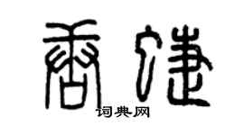 曾庆福唐蝶篆书个性签名怎么写