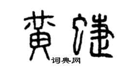 曾庆福黄蝶篆书个性签名怎么写