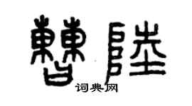 曾庆福曹陆篆书个性签名怎么写
