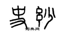曾庆福史妙篆书个性签名怎么写
