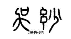 曾庆福吴妙篆书个性签名怎么写