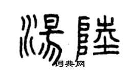 曾庆福汤陆篆书个性签名怎么写